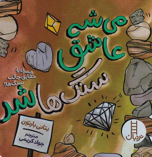 کتاب میشه عاشق سنگها شد نشر نردبان کتاب میشه عاشق سنگها شد نشر نردبان