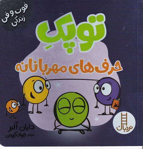 کتاب فوت و فن زندگی:حرفهای مهربانانه نشر نردبان کتاب فوت و فن زندگی:حرفهای مهربانانه نشر نردبان