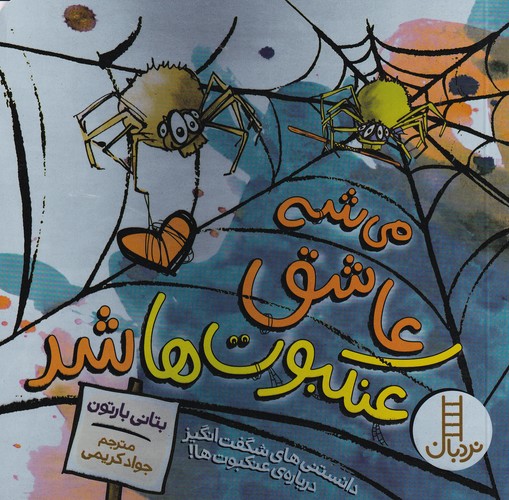 کتاب میشه عاشق عنکبوتها شد  نشر نردبان کتاب میشه عاشق عنکبوتها شد  نشر نردبان
