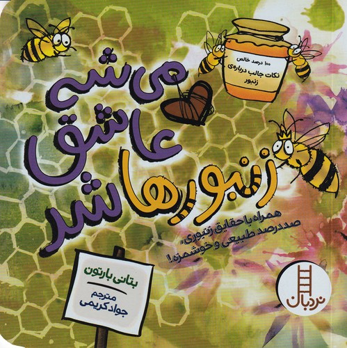 کتاب میشه عاشق زنبورها شد نشر نردبان کتاب میشه عاشق زنبورها شد نشر نردبان