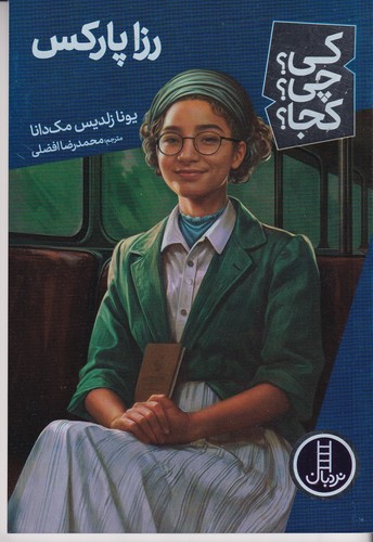 کتاب کی؟چی؟کجا؟ رزا پارکس نشر نردبان کتاب کی؟چی؟کجا؟ رزا پارکس نشر نردبان
