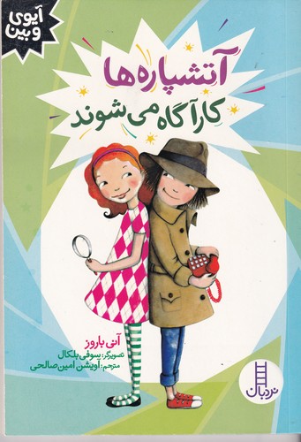 کتاب آتشپاره ها کارآگاه می شوند  نشر نردبان کتاب آتشپاره ها کارآگاه می شوند  نشر نردبان