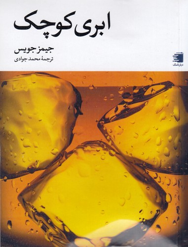 کتاب ابری کوچک نشر دیار نامگ کتاب ابری کوچک نشر دیار نامگ