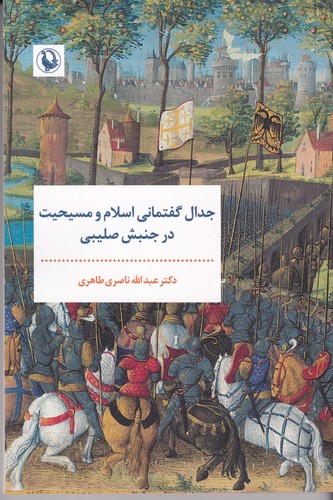 کتاب جدال گفتمانی اسلام و مسیحیت در جنبش صلیبی نشر مروارید کتاب جدال گفتمانی اسلام و مسیحیت در جنبش صلیبی نشر مروارید