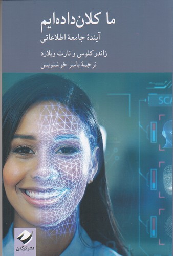کتاب ما کلاندادهایم: آینده جامعه اطلاعاتی نشر کرگدن کتاب ما کلاندادهایم: آینده جامعه اطلاعاتی نشر کرگدن