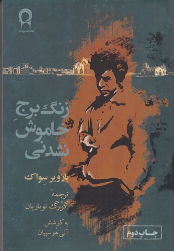 کتاب زنگ برج خاموش نشدنی نشر نریمان کتاب زنگ برج خاموش نشدنی نشر نریمان