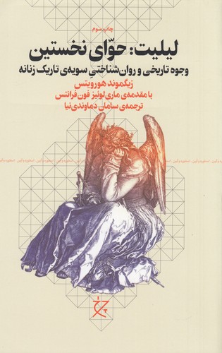 کتاب لیلیت: حوای نخستین، وجوه تاریخی و روانشناختی سویهی تاریک زنانه نشرچشمه، نشر چرخ کتاب لیلیت: حوای نخستین، وجوه تاریخی و روانشناختی سویهی تاریک زنانه نشرچشمه، نشر چرخ