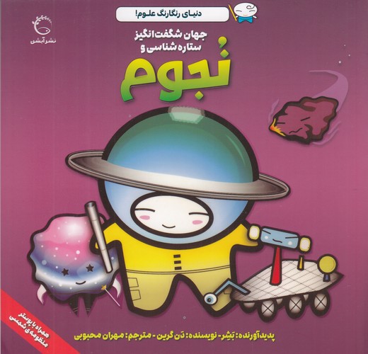 کتاب جهان شگفتانگیز و ستارهشناسی و نجوم نشر آبشن کتاب جهان شگفتانگیز و ستارهشناسی و نجوم نشر آبشن