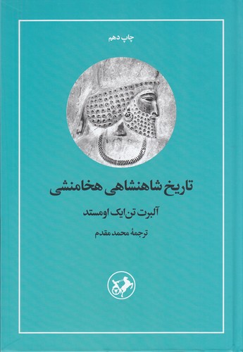 کتاب تاریخ شاهنشاهی هخامنشی نشر امیرکبیر کتاب تاریخ شاهنشاهی هخامنشی نشر امیرکبیر