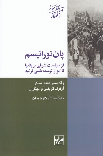 کتاب پانتورانیسم از سیاست شرقی بریتانیا تا ابزار توسعهطلبی ترکی نشر شیرازه کتاب ما کتاب پانتورانیسم از سیاست شرقی بریتانیا تا ابزار توسعهطلبی ترکی نشر شیرازه کتاب ما