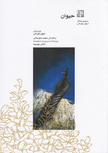 کتاب حیوان: مجموعه آثار میهن بهرامی نشر ماهور کتاب حیوان: مجموعه آثار میهن بهرامی نشر ماهور