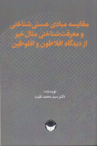 کتاب مقایسهی مبادی هستیشناختی و معرفتشناختی مثال خیر از دیدگاه افلاطون و افلوطین نشر هزاره سوم اندیشه، فلسفه و فرهنگ کتاب مقایسهی مبادی هستیشناختی و معرفتشناختی مثال خیر از دیدگاه افلاطون و افلوطین نشر هزاره سوم اندیشه، فلسفه و فرهنگ