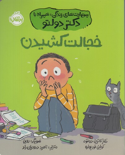 کتاب مهارتهای زندگی همراه با دکتر تولدو: خجالت کشیدن نشر پرتقال کتاب مهارتهای زندگی همراه با دکتر تولدو: خجالت کشیدن نشر پرتقال