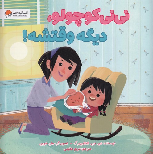 کتاب نینی کوچولو، دیگه وقتشه! نشر مهرسا، مهر و ماه کتاب نینی کوچولو، دیگه وقتشه! نشر مهرسا، مهر و ماه