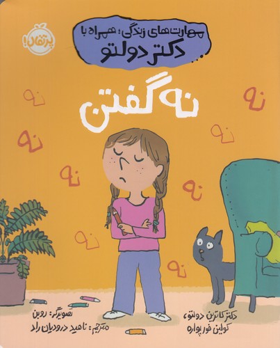 کتاب مهارتهای زندگی همراه با دکتر تولدو: نه گفتن نشر پرتقال کتاب مهارتهای زندگی همراه با دکتر تولدو: نه گفتن نشر پرتقال