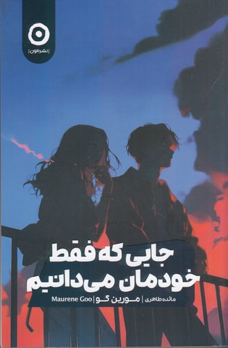 کتاب جایی که فقط خودمان میدانیم نشر مون کتاب جایی که فقط خودمان میدانیم نشر مون