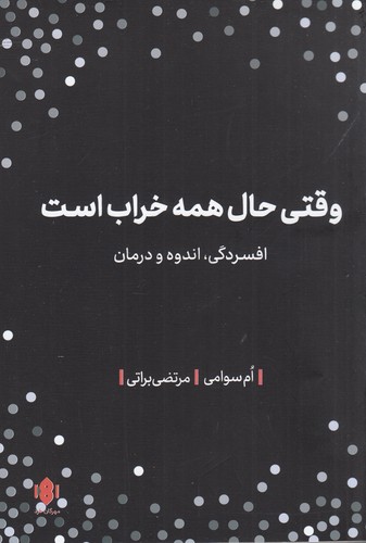 کتاب وقتی حال همه خراب است: افسردگی، اندوه و درمان نشر مهرگان خرد کتاب وقتی حال همه خراب است: افسردگی، اندوه و درمان نشر مهرگان خرد