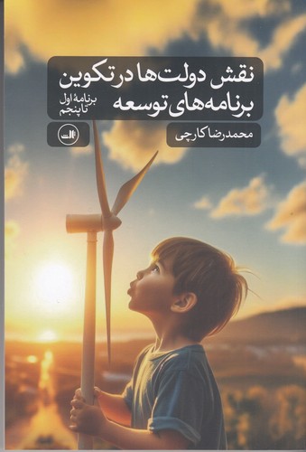 کتاب نقش دولتها در تکوین برنامههای توسعه: برنامه اول تا پنجم نشر ثالث کتاب نقش دولتها در تکوین برنامههای توسعه: برنامه اول تا پنجم نشر ثالث