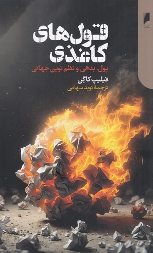 کتاب قول های کاغذی- پول- بدهی و نظم نوین جهانی نشر دنیای اقتصاد