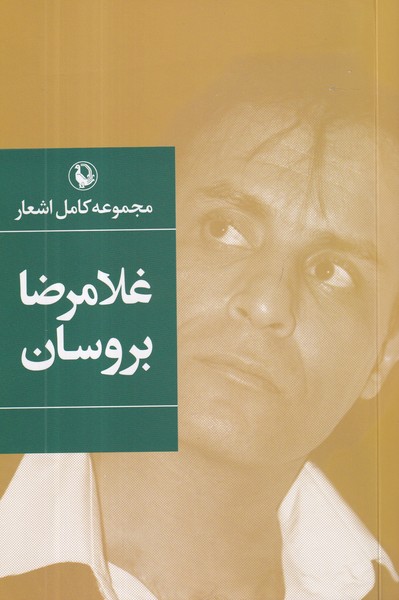 کتاب مجموعه کامل اشعار غلامرضا بروسان نشر مروارید