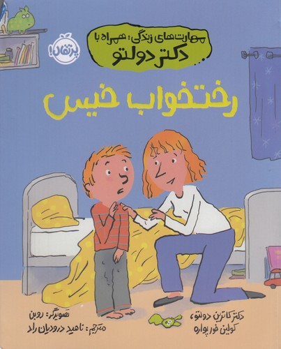 کتاب مهارتهای زندگی همراه با دکتر تولدو: رختخواب خیس نشر پرتقال کتاب مهارتهای زندگی همراه با دکتر تولدو: رختخواب خیس نشر پرتقال