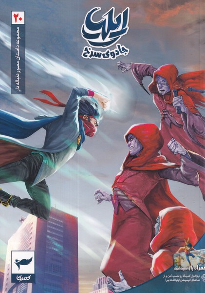 کتاب ایلیا 20: جادوی سرخ  نشر کمیکا، رویاپردازان کتاب ایلیا 20: جادوی سرخ  نشر کمیکا، رویاپردازان