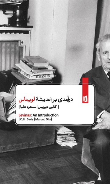 کتاب درآمدی بر اندیشهی لویناس نشر بیدگل کتاب درآمدی بر اندیشهی لویناس نشر بیدگل