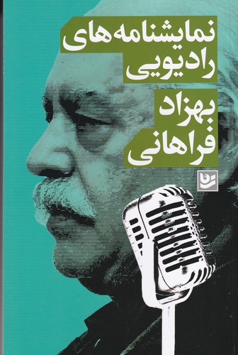 کتاب نمایشنامه های رادیویی نشر گویا کتاب نمایشنامه های رادیویی نشر گویا