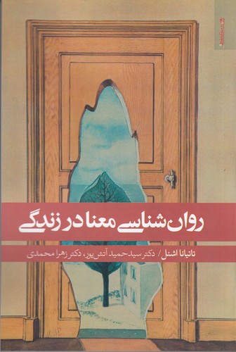 کتاب روانشناسی معنا در زندگی نشر روانشناسی و هنر کتاب روانشناسی معنا در زندگی نشر روانشناسی و هنر