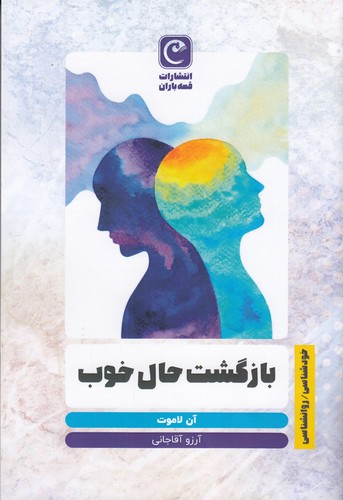 کتاب بازگشت حال خوب نشر قصه باران کتاب بازگشت حال خوب نشر قصه باران