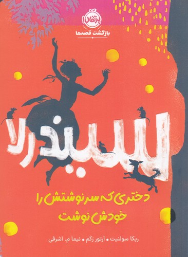 کتاب سیندرلا دختری که سرنوشتش را خودش نوشت نشر پرتقال کتاب سیندرلا دختری که سرنوشتش را خودش نوشت نشر پرتقال