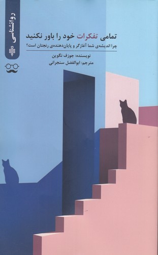 کتاب تمامی تفکرات خود را باور نکنید نشر جمهوری کتاب تمامی تفکرات خود را باور نکنید نشر جمهوری