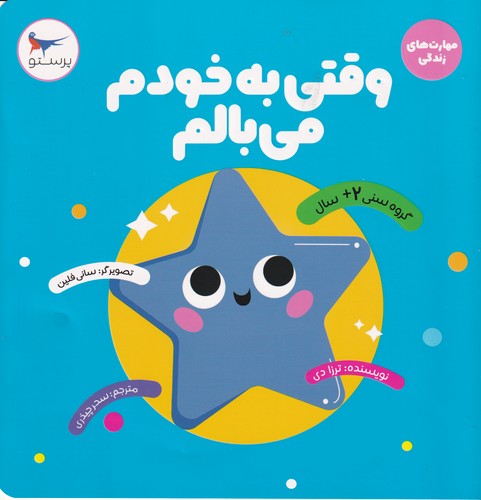 کتاب وقتی به خودم می بالم  نشر پرستو کتاب وقتی به خودم می بالم  نشر پرستو