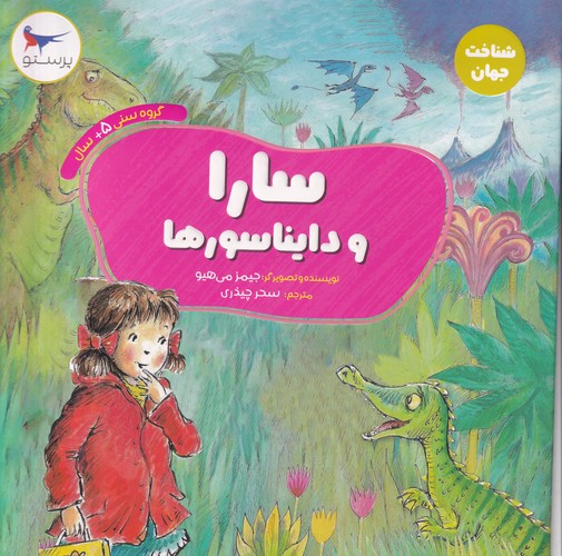 کتاب سارا و دایناسورها  نشر پرستو کتاب سارا و دایناسورها  نشر پرستو