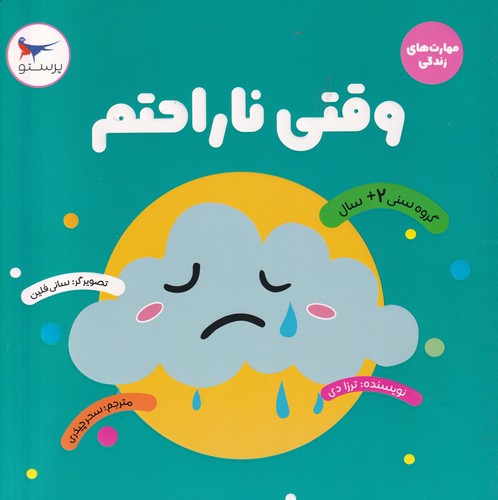 کتاب وقتی ناراحتم نشر پرستو کتاب وقتی ناراحتم نشر پرستو