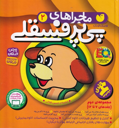 کتاب ماجراهای پی پی پر فسقلی 2:(مجموعه 7تا12) نشر ذکر کتاب ماجراهای پی پی پر فسقلی 2:(مجموعه 7تا12) نشر ذکر