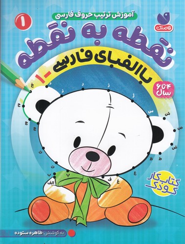 کتاب نقطه به نقطه 1: با الفبای فارسی 1 نشر ذکر کتاب نقطه به نقطه 1: با الفبای فارسی 1 نشر ذکر