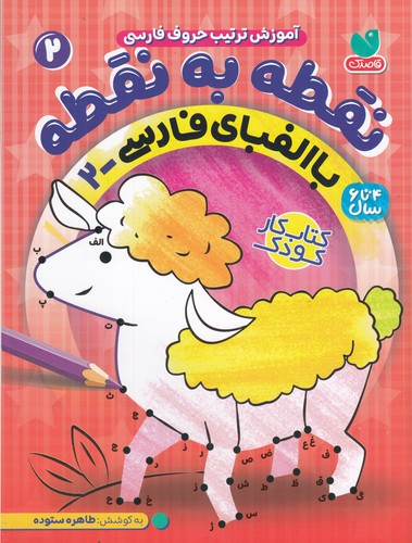 کتاب نقطه به نقطه 2: با الفبای فارسی 2 نشر ذکر کتاب نقطه به نقطه 2: با الفبای فارسی 2 نشر ذکر