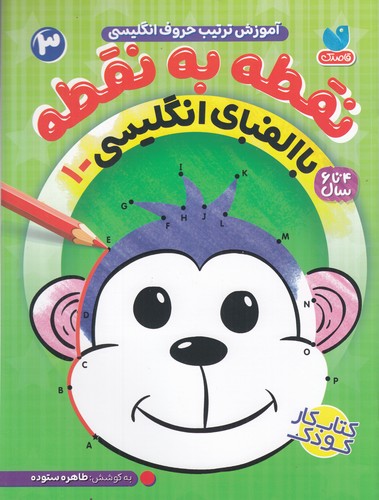 کتاب نقطه به نقطه 3: با الفبای انگلیسی 1 نشر ذکر کتاب نقطه به نقطه 3: با الفبای انگلیسی 1 نشر ذکر