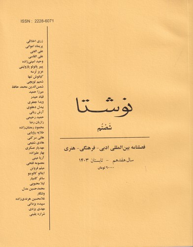 فصلنامه نوشتا 60 نشریه نوشتا فصلنامه نوشتا 60 نشریه نوشتا