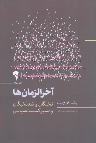 کتاب آخرالزمانها نشر آموخته کتاب آخرالزمانها نشر آموخته