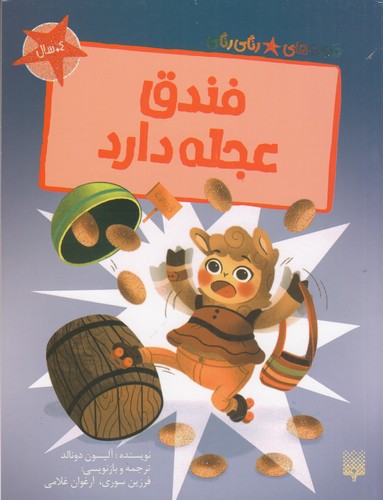 کتاب قصههای رنگیرنگی: فندق عجله دارد نشر پیدایش کتاب قصههای رنگیرنگی: فندق عجله دارد نشر پیدایش