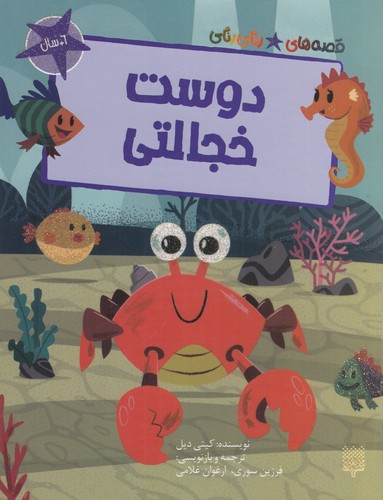 کتاب قصههای رنگیرنگی: دوست خجالتی نشر پیدایش کتاب قصههای رنگیرنگی: دوست خجالتی نشر پیدایش