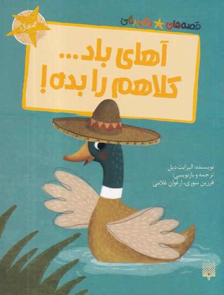 کتاب قصه‌های رنگی‌رنگی: آهای باد... کلاهم را بده! نشر پیدایش