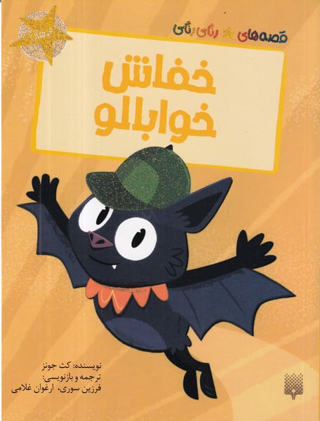 کتاب قصههای رنگیرنگی: خفاش خوابالو نشر پیدایش کتاب قصههای رنگیرنگی: خفاش خوابالو نشر پیدایش