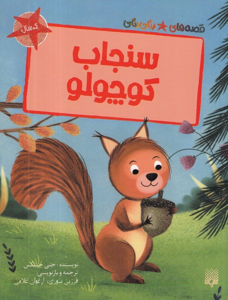 کتاب قصههای رنگیرنگی: سنجاب کوچولو نشر پیدایش کتاب قصههای رنگیرنگی: سنجاب کوچولو نشر پیدایش