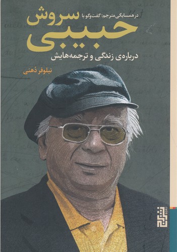 کتاب در همسایگی مترجم: گفتوگو با سروش حبیبی، دربارهی زندگی و ترجمههایش نشر برج کتاب در همسایگی مترجم: گفتوگو با سروش حبیبی، دربارهی زندگی و ترجمههایش نشر برج