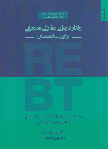 کتاب رفتاردرمانی عقلانی هیجانی برای متخصصان نشر روانشناسی و هنر