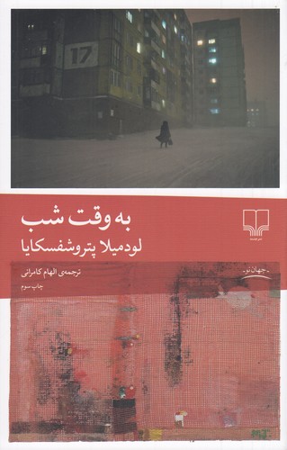کتاب به وقت شب نشرچشمه کتاب به وقت شب نشرچشمه