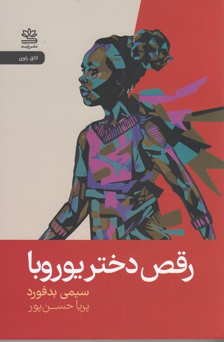 کتاب رقص دختر یوروبا نشر رایبد کتاب رقص دختر یوروبا نشر رایبد